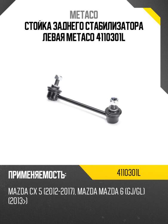 Стойка заднего стабилизатора левая metaco 4110301l