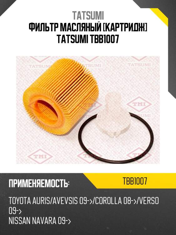 Фильтр масляный [картридж] tatsumi tbb1007