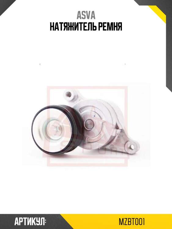 Натяжитель ремня