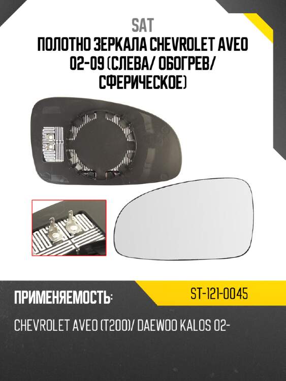 Полотно зеркала chevrolet aveo 02-09 слева sat st-121-0045