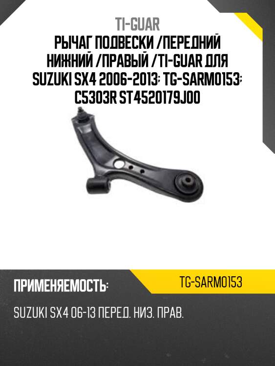 Рычаг подвески /передний нижний /правый /ti-guar для suzuki sx4 2006-2013  tg-sarm0153  c5303r st4520179j00