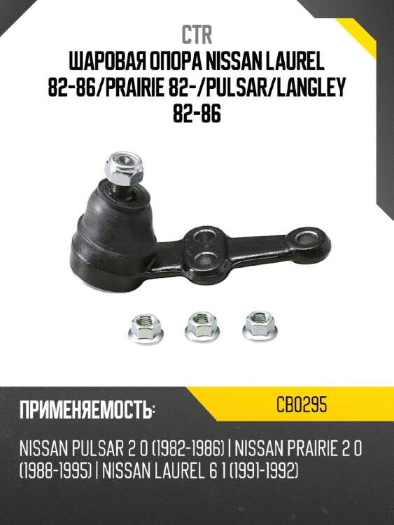 Шаровая опора nissan laurel 82-86 ctr cb0295
