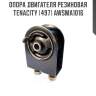 Опора двигателя резиновая tenacity (497) awsma1016
