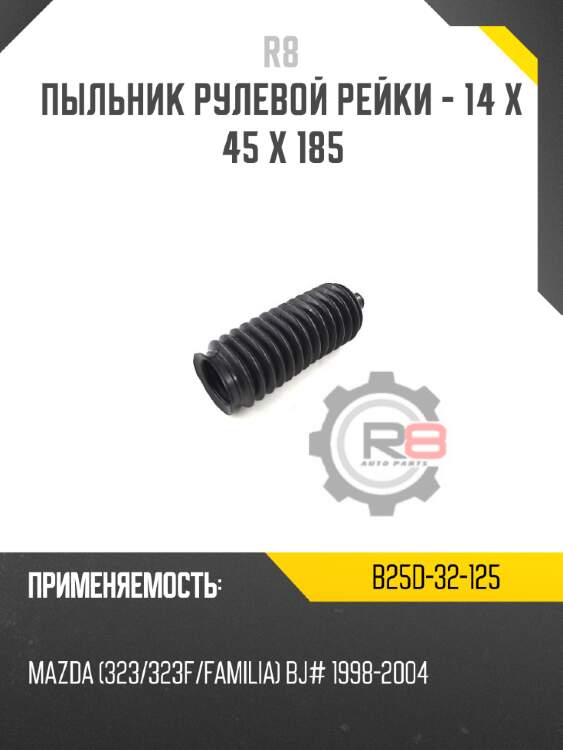 Пыльник рулевой рейки - 14 x 45 x 185 r8 b25d-32-125