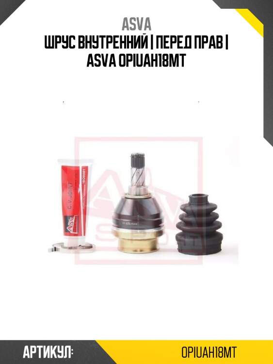 Шрус внутренний | перед прав | asva opiuah18mt