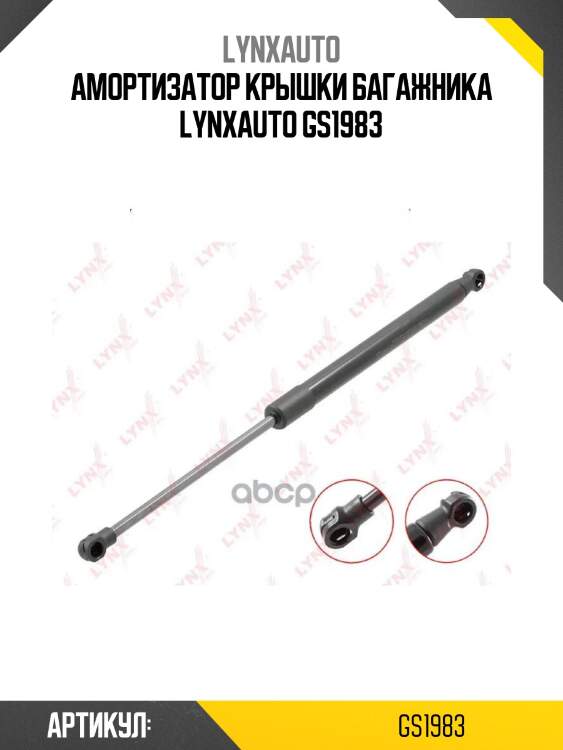 Амортизатор крышки багажника lynxauto gs1983