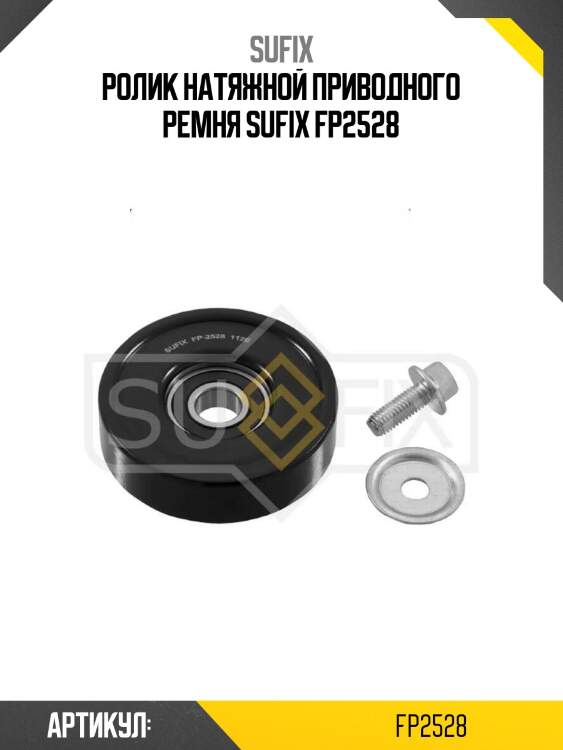 Ролик натяжной приводного ремня sufix fp2528