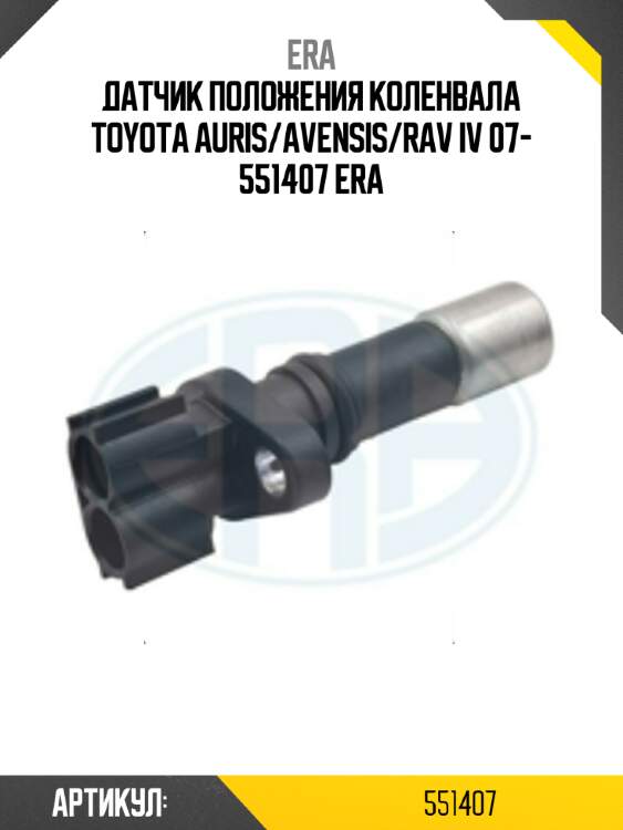 Датчик положения коленвала toyota auris/avensis/rav iv 07- 551407 era