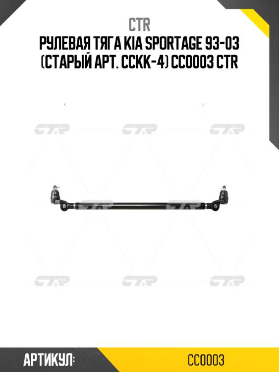 Рулевая тяга kia sportage 93-03 (старый арт. cckk-4) cc0003 ctr