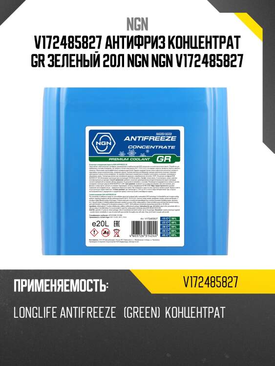 V172485827 антифриз концентрат gr зеленый 20л ngn ngn v172485827