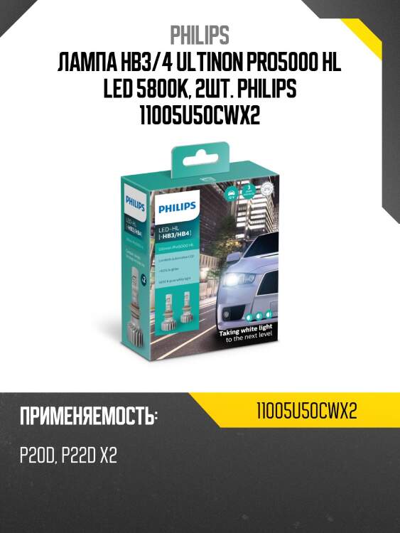 Лампа hb3/4 ultinon pro5000 hl led 5800k, 2шт. philips 11005u50cwx2