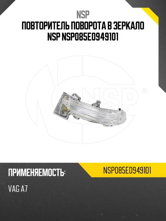 Повторитель поворота в зеркало nsp nsp085e0949101