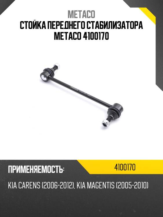 Стойка переднего стабилизатора metaco 4100170