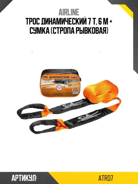 Трос динамический 7 т, 6 м + сумка (стропа рывковая)