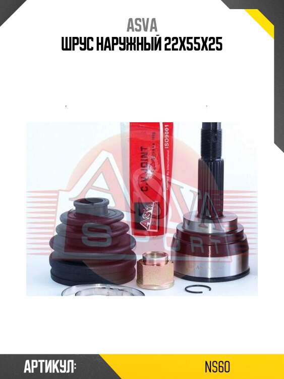 Шрус наружный 22x55x25