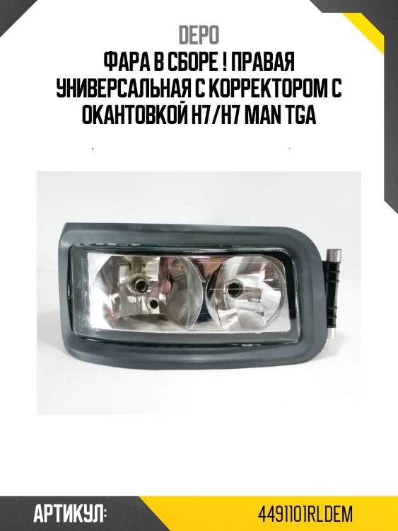 Фара в сборе ! правая универсальная с корректором с окантовкой h7/h7 \man tga