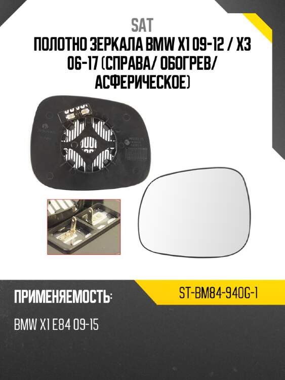 Полотно зеркала bmw x1 09-12  sat st-bm84-940g-1