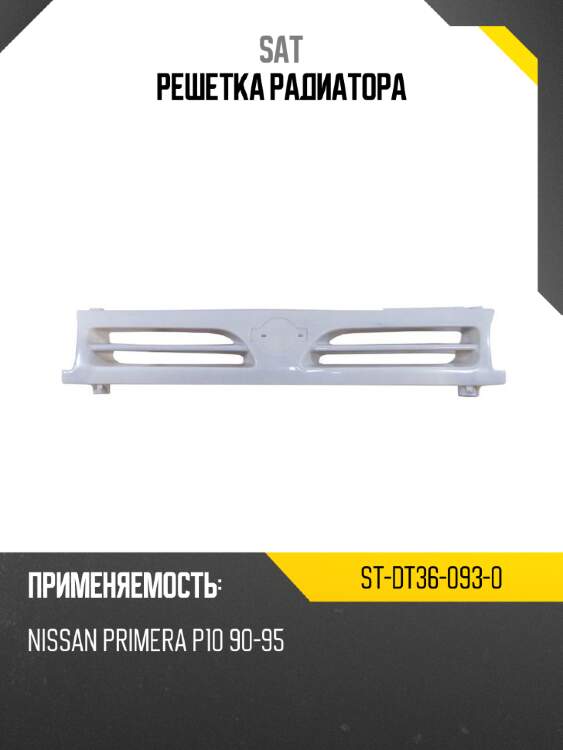Решетка радиатора sat st-dt36-093-0
