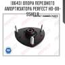Опора переднего амортизатора perfect ho-08-s5hflr perfect ho-08-s5hflr