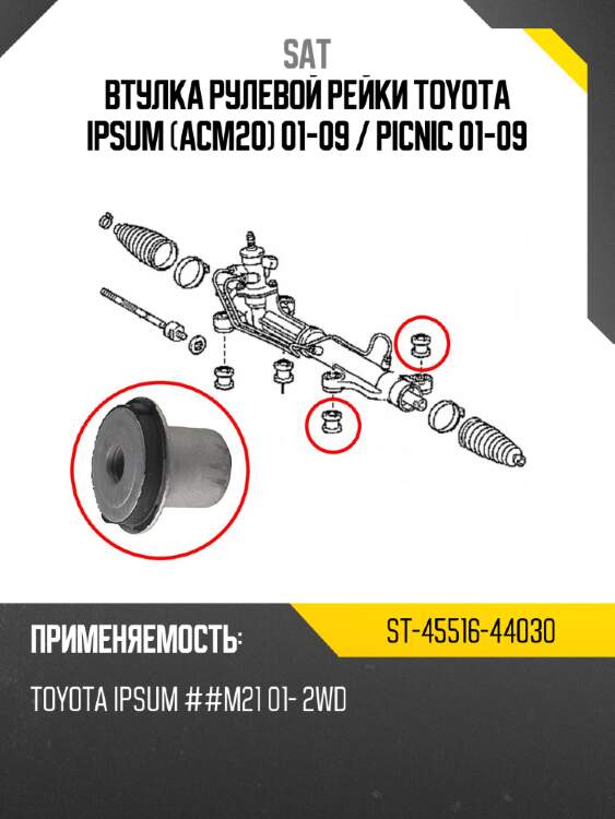 Втулка рулевой рейки toyota ipsum acm20 01-09  sat st-45516-44030