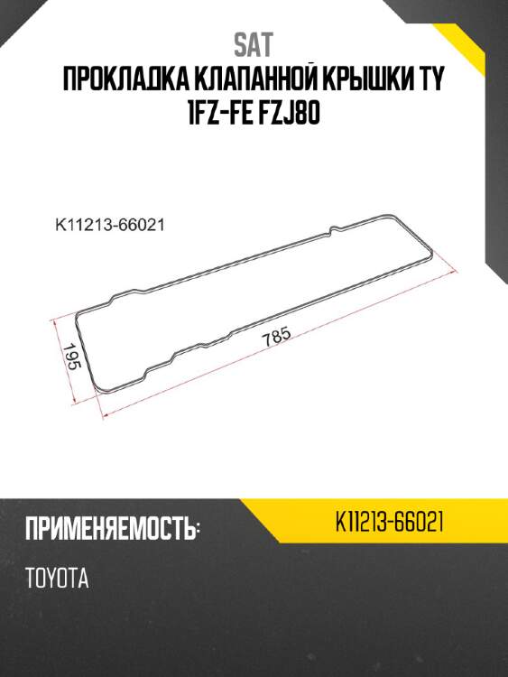 Прокладка клапанной крышки TY 1FZ-FE FZJ80 SAT K11213-66021