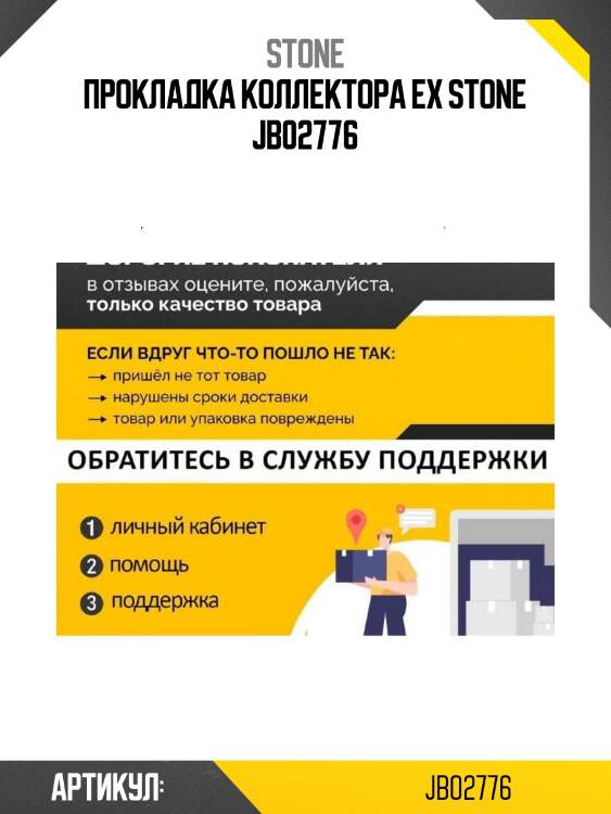 Прокладка коллектора ex stone jb02776