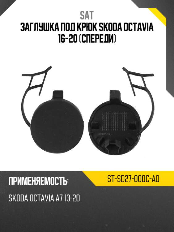 Заглушка под крюк skoda octavia 16-20 спереди sat st-sd27-000c-a0