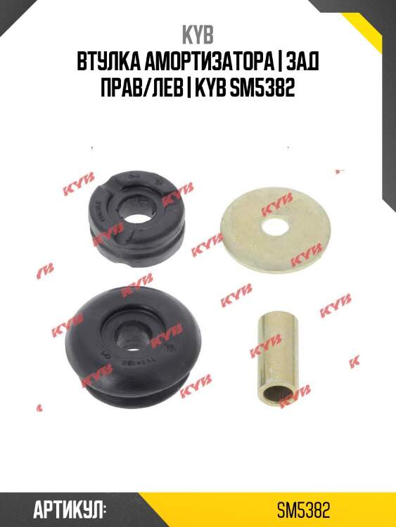 Втулка амортизатора | зад прав/лев | kyb sm5382