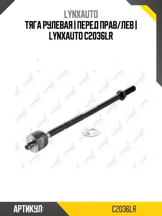 Тяга рулевая | перед прав/лев | lynxauto c2036lr