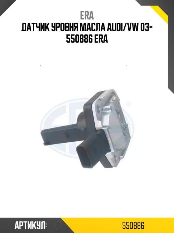 Датчик уровня масла audi/vw 03- 550886 era