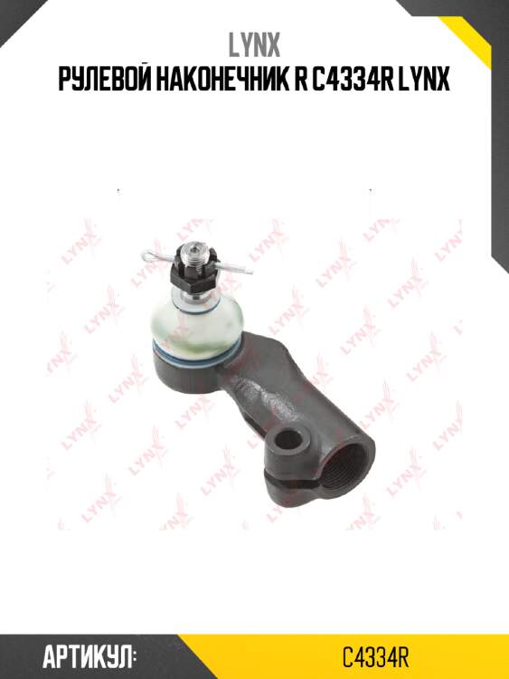 Рулевой наконечник r c4334r lynx
