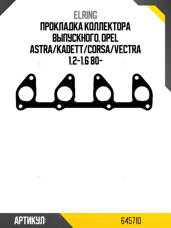 Прокладка коллектора выпускного, opel astra/kadett/corsa/vectra 1.2-1.6 80-