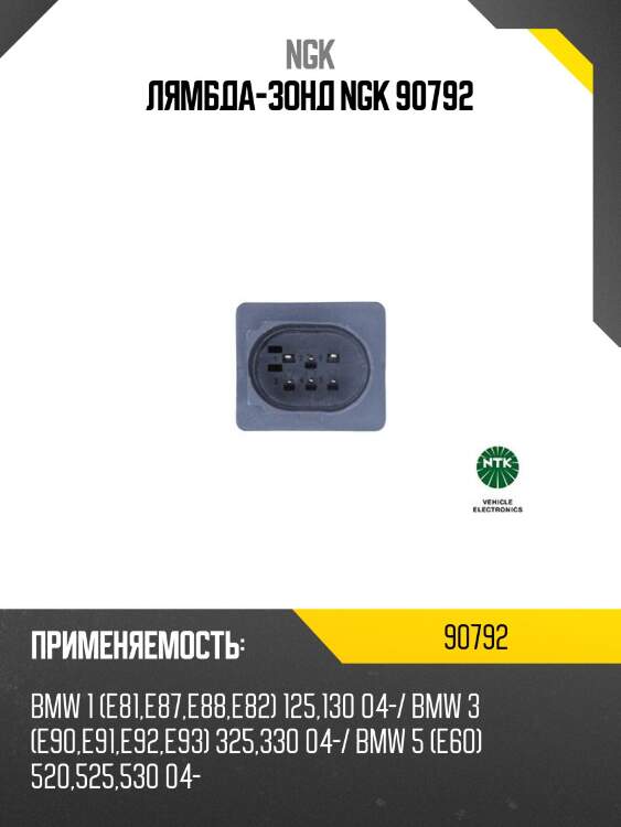 Лямбда-зонд ngk 90792