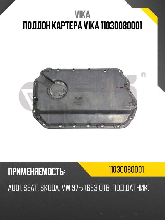 Поддон картера vika 11030080001