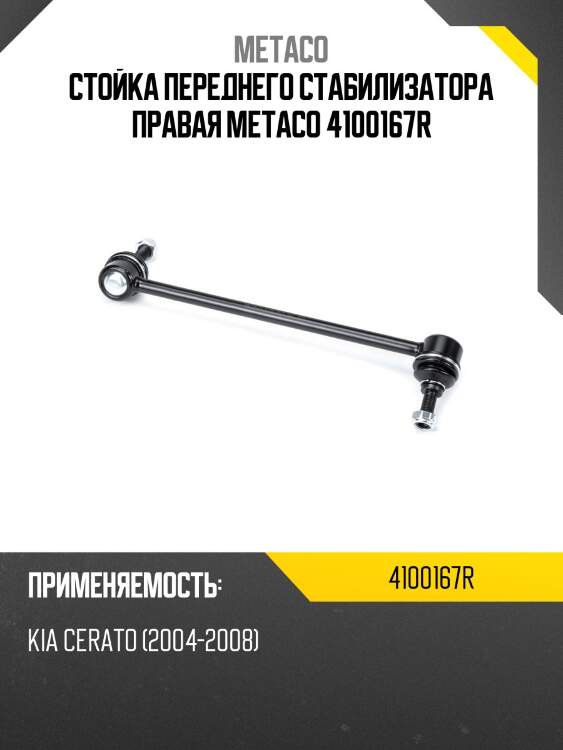 Стойка переднего стабилизатора правая metaco 4100167r