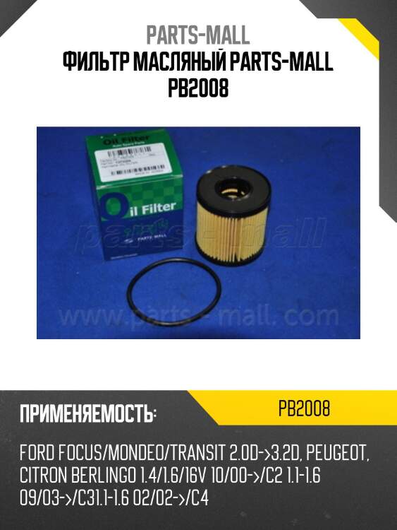 Фильтр масляный parts-mall pb2008