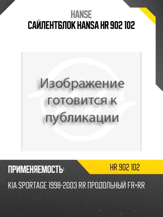 Сайлентблок hansa hr 902 102