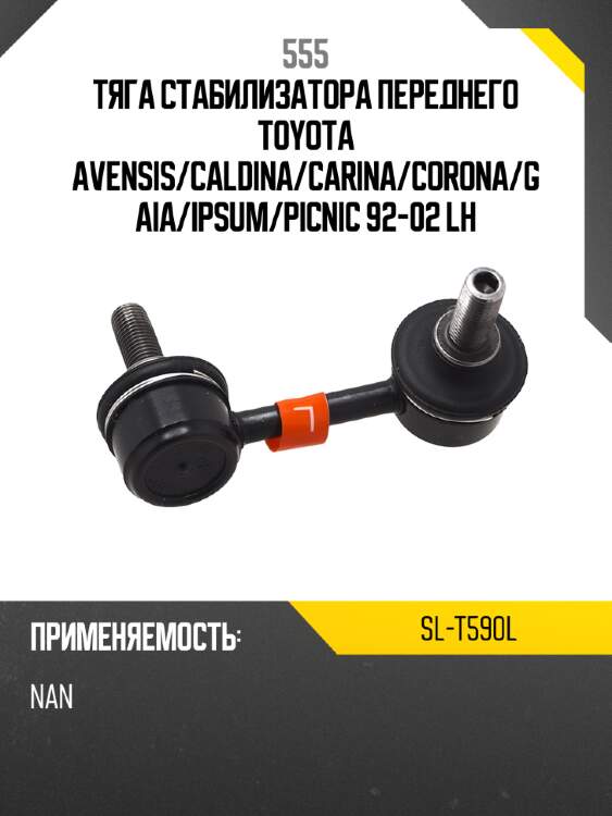555 тяга стабилизатора переднего toyota avensis slt590l