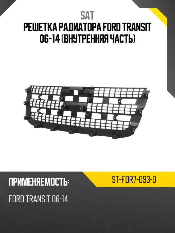 Решетка радиатора ford transit 06-14 внутренняя часть sat st-fdr7-093-0
