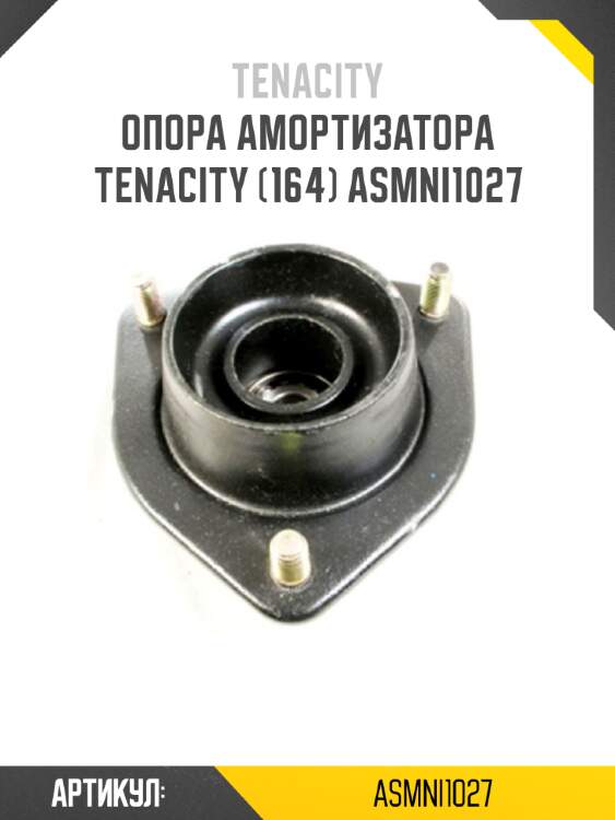 Опора амортизатора tenacity (164) asmni1027