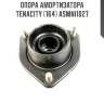 Опора амортизатора tenacity (164) asmni1027