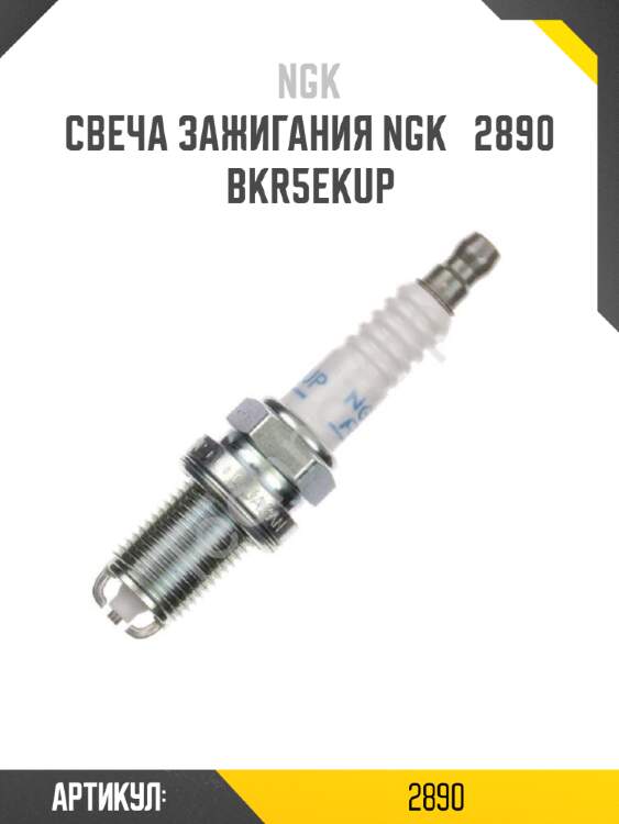 Свеча зажигания ngk   2890   bkr5ekup