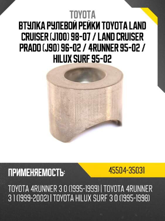 Втулка рулевой рейки toyota land cruiser j100 98-07  toyota 45504-35031