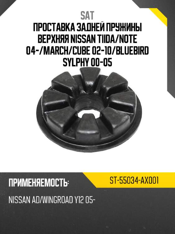 Проставка задней пружины верхняя nissan tiida sat st-55034-ax001