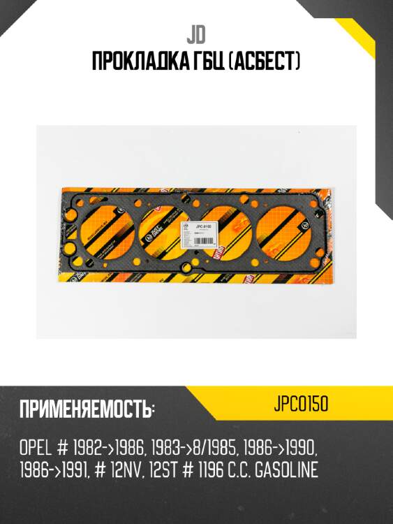 Прокладка гбц (асбест) jd jpc0150
