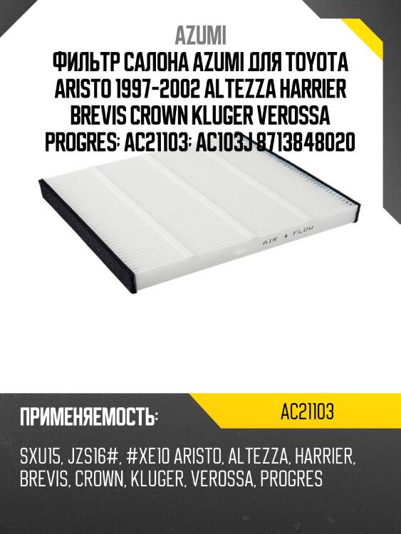 Фильтр салона azumi ac21103