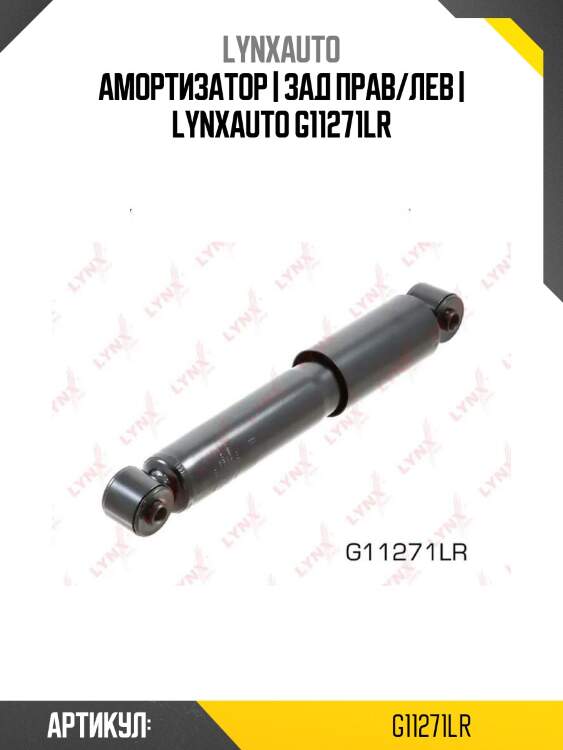 Амортизатор | зад прав/лев | lynxauto g11271lr