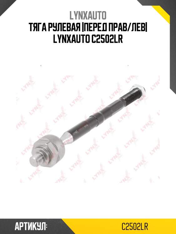 Тяга рулевая |перед прав/лев| lynxauto c2502lr