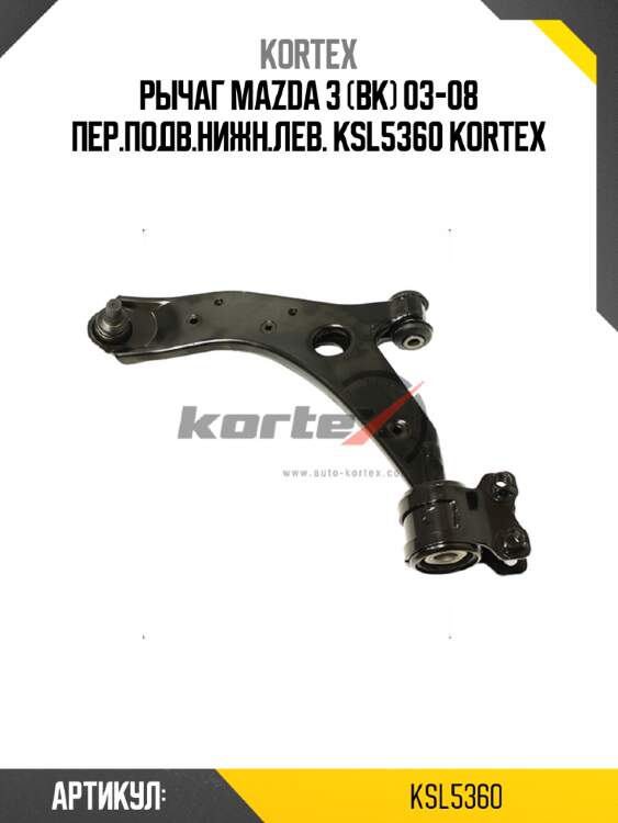 Рычаг mazda 3 (bk) 03-08 пер.подв.нижн.лев. ksl5360 kortex
