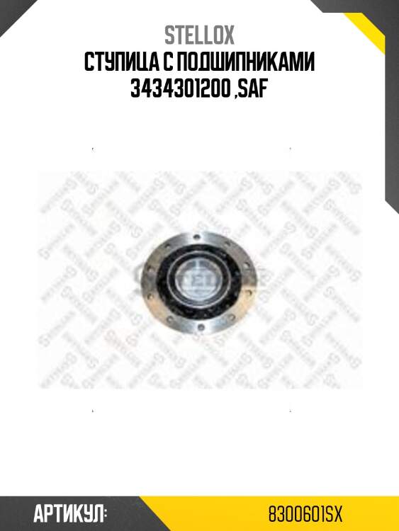 Ступица c подшипниками 3434301200 ,saf